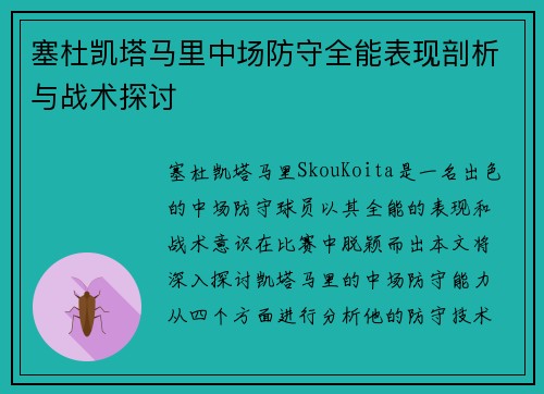 塞杜凯塔马里中场防守全能表现剖析与战术探讨