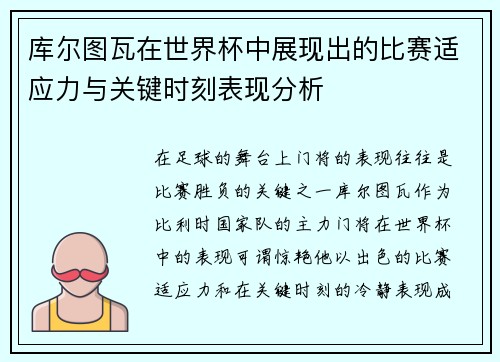 库尔图瓦在世界杯中展现出的比赛适应力与关键时刻表现分析