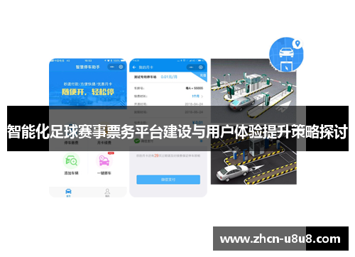 智能化足球赛事票务平台建设与用户体验提升策略探讨