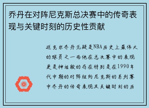 乔丹在对阵尼克斯总决赛中的传奇表现与关键时刻的历史性贡献