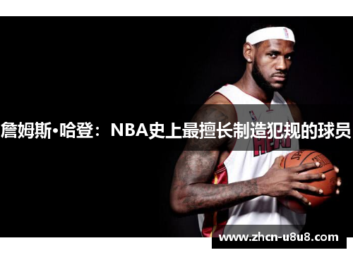 詹姆斯·哈登：NBA史上最擅长制造犯规的球员