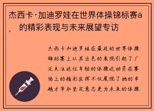 杰西卡·加迪罗娃在世界体操锦标赛上的精彩表现与未来展望专访