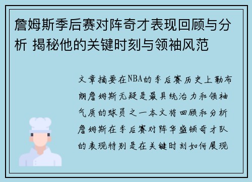 詹姆斯季后赛对阵奇才表现回顾与分析 揭秘他的关键时刻与领袖风范