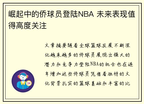 崛起中的侨球员登陆NBA 未来表现值得高度关注