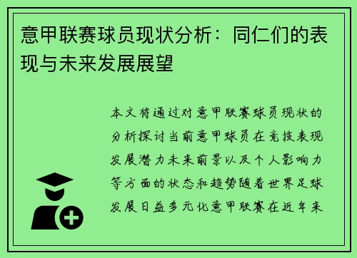 意甲联赛球员现状分析：同仁们的表现与未来发展展望