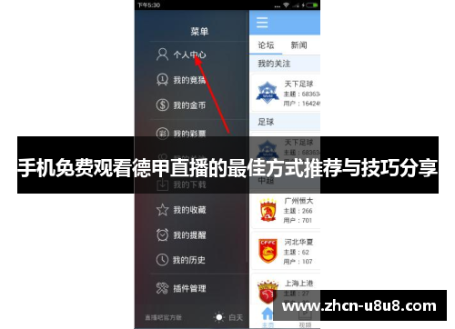手机免费观看德甲直播的最佳方式推荐与技巧分享
