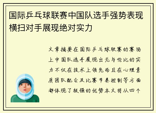 国际乒乓球联赛中国队选手强势表现横扫对手展现绝对实力