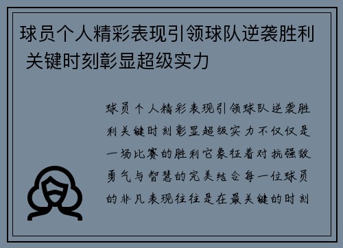 球员个人精彩表现引领球队逆袭胜利 关键时刻彰显超级实力