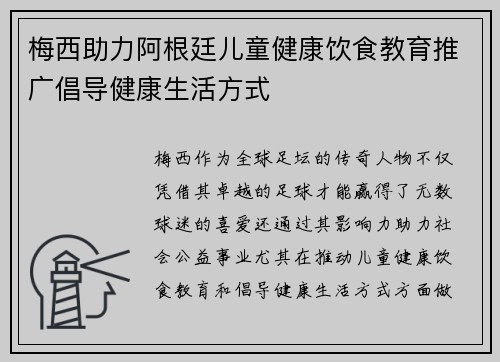 梅西助力阿根廷儿童健康饮食教育推广倡导健康生活方式