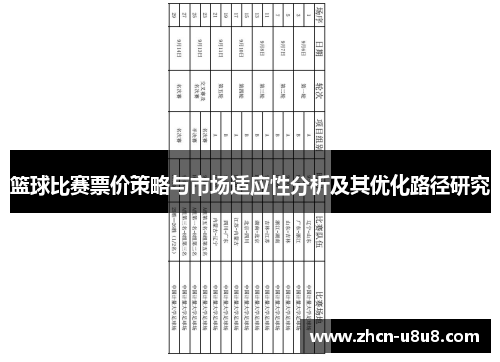 篮球比赛票价策略与市场适应性分析及其优化路径研究