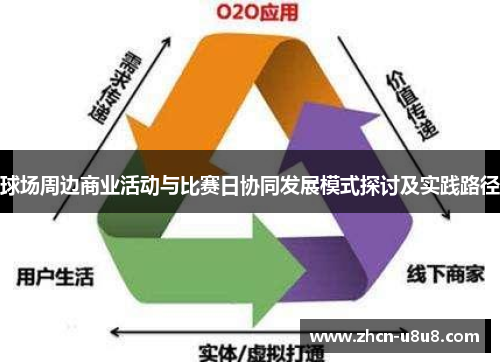 球场周边商业活动与比赛日协同发展模式探讨及实践路径