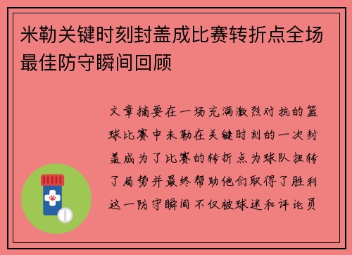 米勒关键时刻封盖成比赛转折点全场最佳防守瞬间回顾