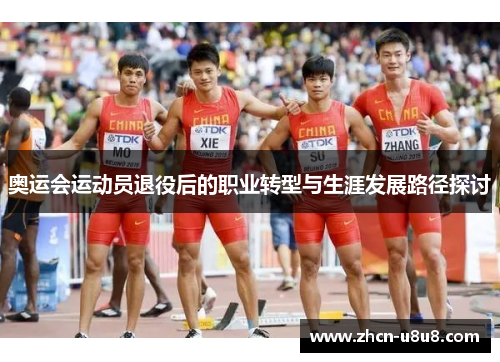 奥运会运动员退役后的职业转型与生涯发展路径探讨