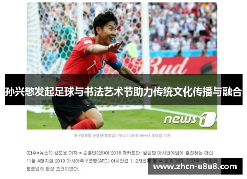 孙兴慜发起足球与书法艺术节助力传统文化传播与融合