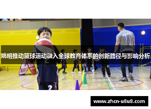 姚明推动篮球运动融入全球教育体系的创新路径与影响分析