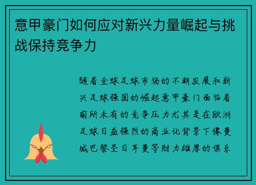 意甲豪门如何应对新兴力量崛起与挑战保持竞争力