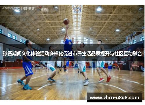 球赛期间文化体验活动多样化促进市民生活品质提升与社区互动融合