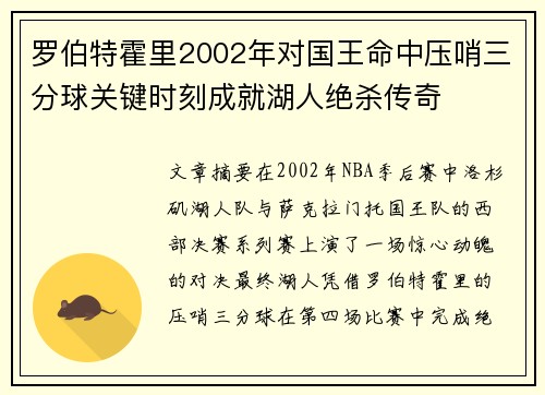 罗伯特霍里2002年对国王命中压哨三分球关键时刻成就湖人绝杀传奇