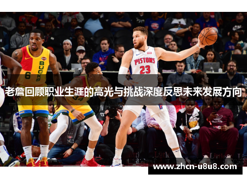 老詹回顾职业生涯的高光与挑战深度反思未来发展方向