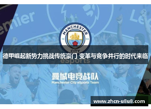 德甲崛起新势力挑战传统豪门 变革与竞争并行的时代来临