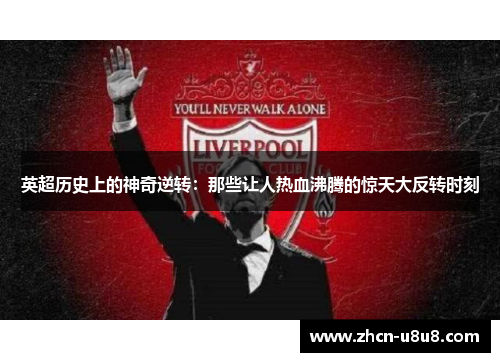 英超历史上的神奇逆转：那些让人热血沸腾的惊天大反转时刻