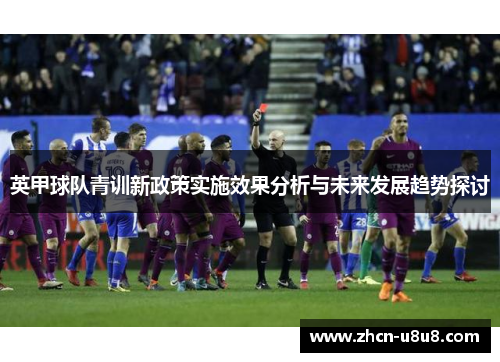 英甲球队青训新政策实施效果分析与未来发展趋势探讨