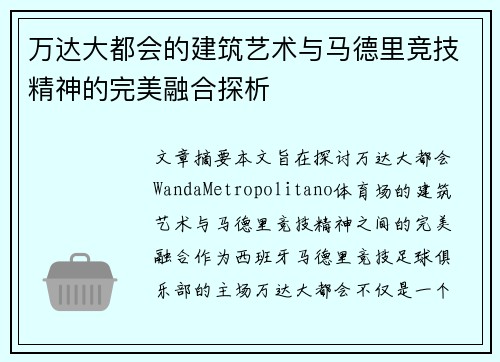万达大都会的建筑艺术与马德里竞技精神的完美融合探析