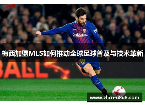 梅西加盟MLS如何推动全球足球普及与技术革新