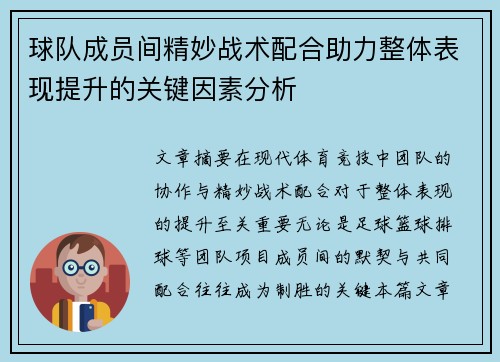 球队成员间精妙战术配合助力整体表现提升的关键因素分析