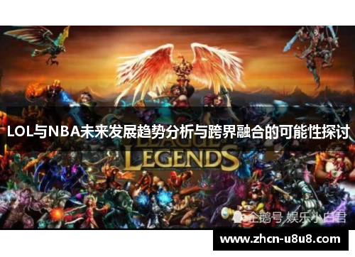 LOL与NBA未来发展趋势分析与跨界融合的可能性探讨