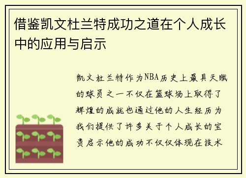 借鉴凯文杜兰特成功之道在个人成长中的应用与启示