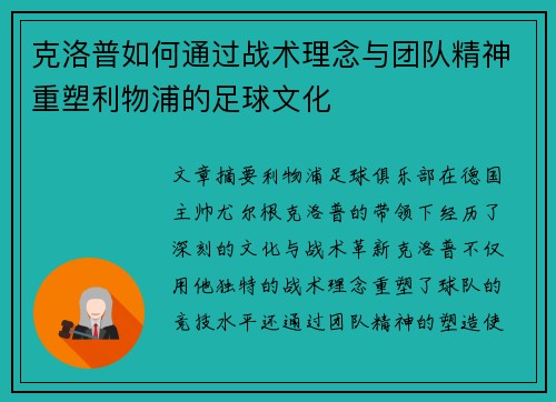 克洛普如何通过战术理念与团队精神重塑利物浦的足球文化