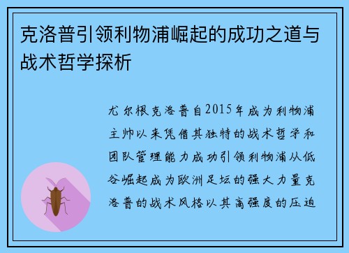 克洛普引领利物浦崛起的成功之道与战术哲学探析
