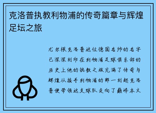 克洛普执教利物浦的传奇篇章与辉煌足坛之旅