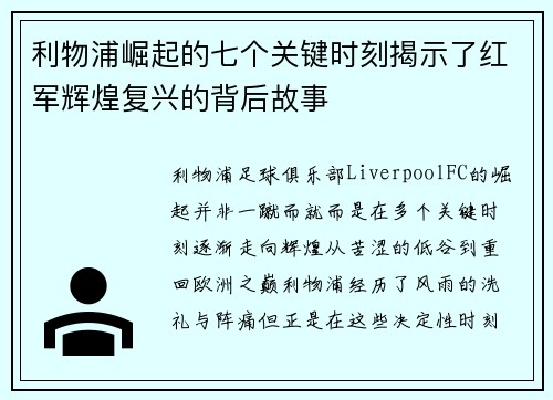 利物浦崛起的七个关键时刻揭示了红军辉煌复兴的背后故事