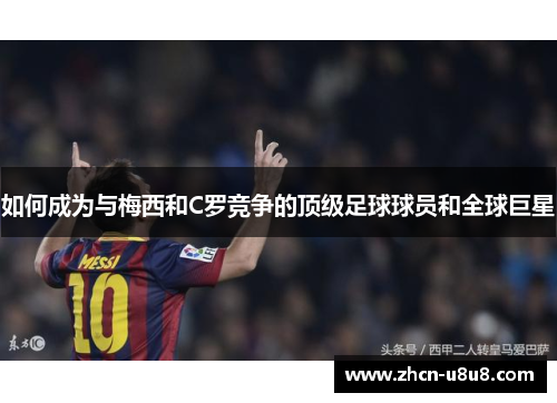如何成为与梅西和C罗竞争的顶级足球球员和全球巨星