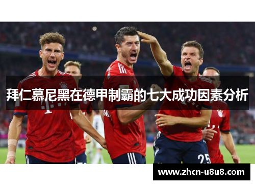 拜仁慕尼黑在德甲制霸的七大成功因素分析