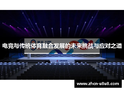 电竞与传统体育融合发展的未来挑战与应对之道