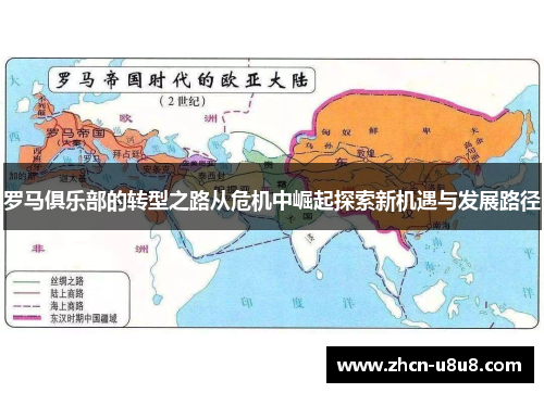 罗马俱乐部的转型之路从危机中崛起探索新机遇与发展路径