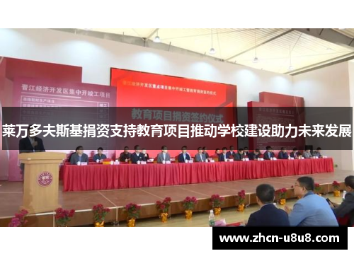 莱万多夫斯基捐资支持教育项目推动学校建设助力未来发展
