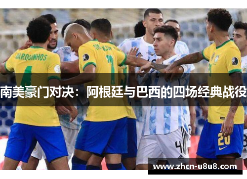 南美豪门对决：阿根廷与巴西的四场经典战役