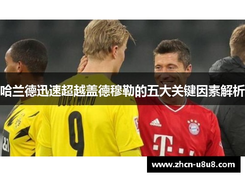 哈兰德迅速超越盖德穆勒的五大关键因素解析