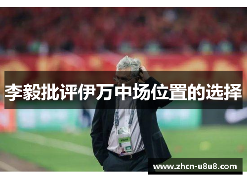 李毅批评伊万中场位置的选择