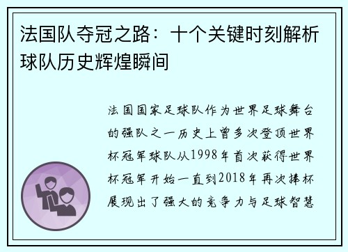 法国队夺冠之路：十个关键时刻解析球队历史辉煌瞬间