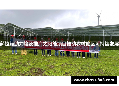 萨拉赫助力埃及推广太阳能项目推动农村地区可持续发展