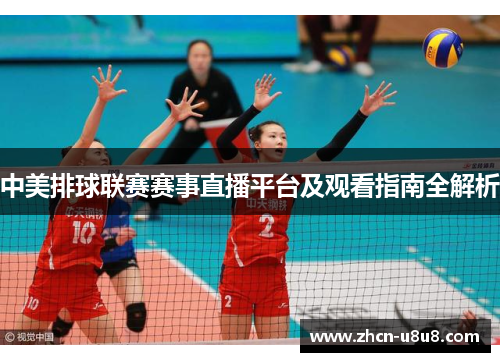 中美排球联赛赛事直播平台及观看指南全解析