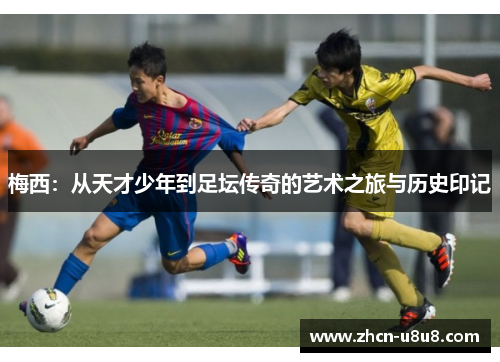 梅西：从天才少年到足坛传奇的艺术之旅与历史印记