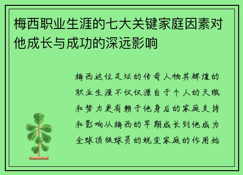 梅西职业生涯的七大关键家庭因素对他成长与成功的深远影响