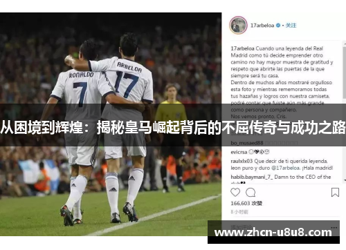 从困境到辉煌：揭秘皇马崛起背后的不屈传奇与成功之路