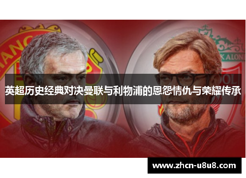 英超历史经典对决曼联与利物浦的恩怨情仇与荣耀传承